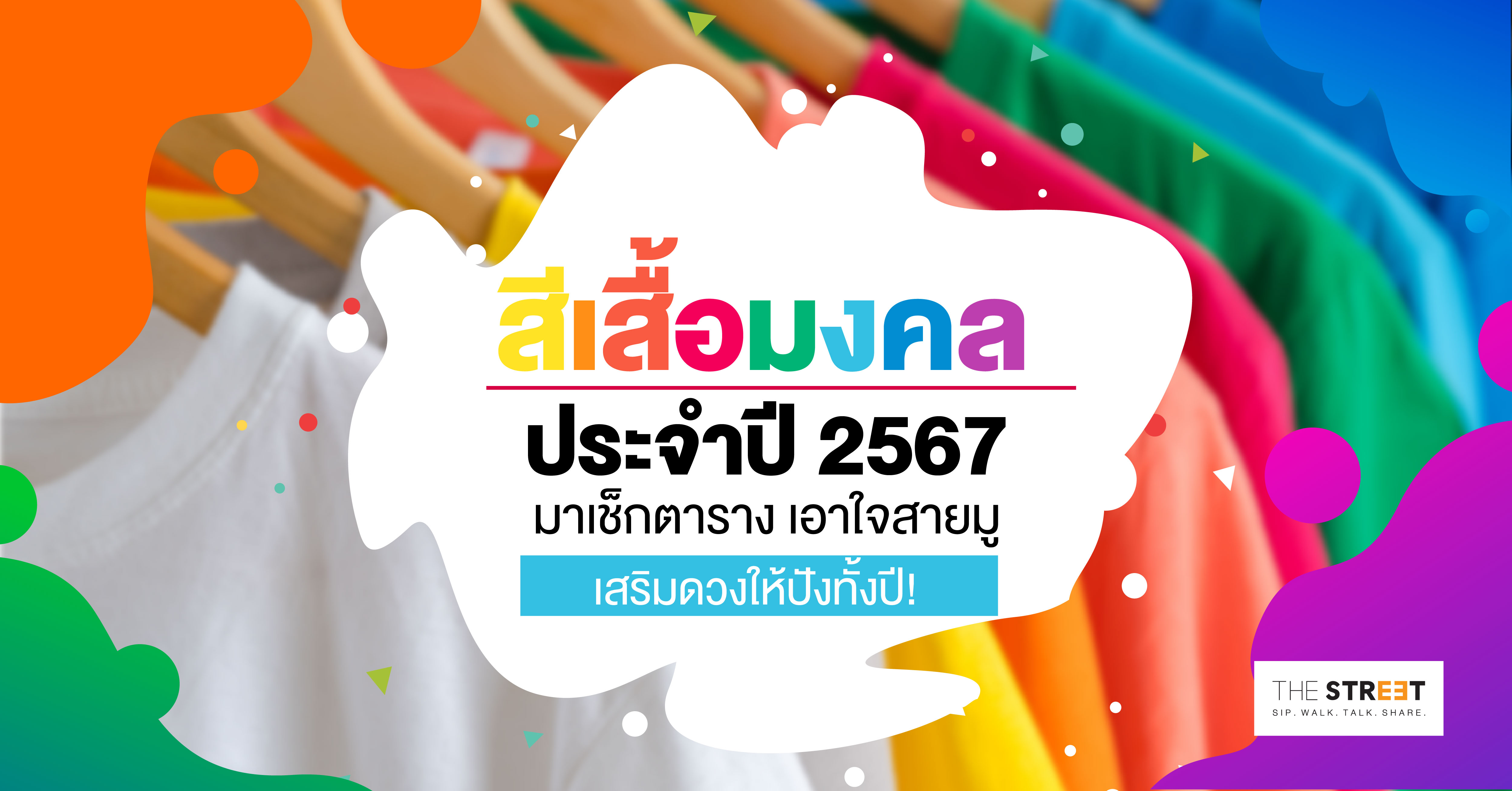 สีเสื้อมงคลประจำปี-2567-มาเช็กตาราง-เอาใจสายมู-เสริมดวงให้ปังทั้งปี